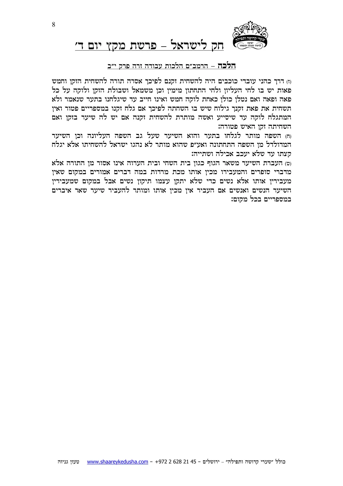 חק לישראל – פרשת מקץ – יום ד' – עמוד 8