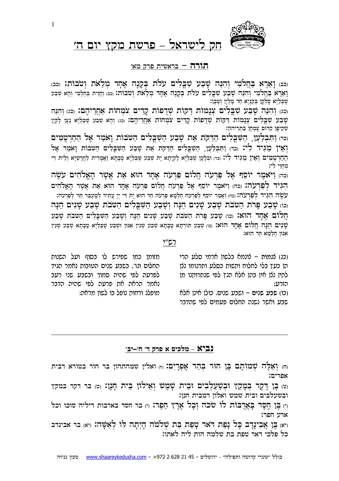 חק לישראל – פרשת מקץ – יום ה' – עמוד 1
