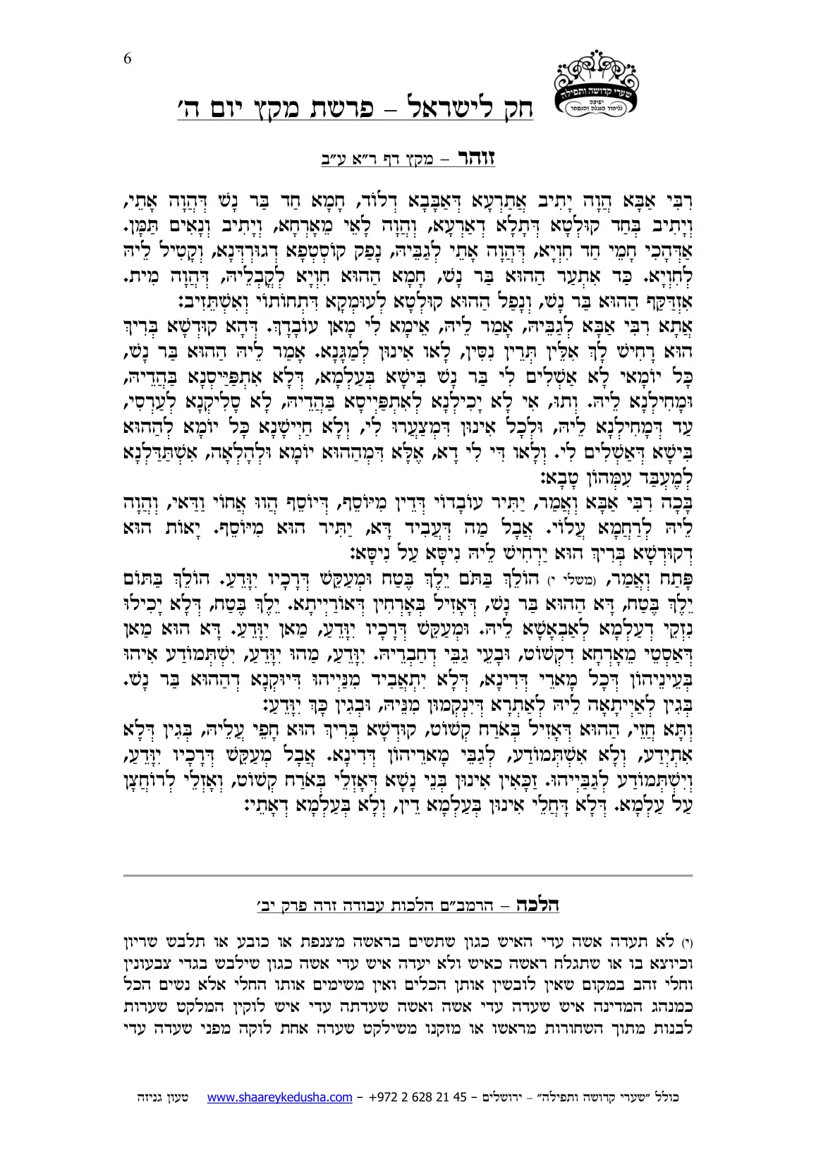 חק לישראל – פרשת מקץ – יום ה' – עמוד 6