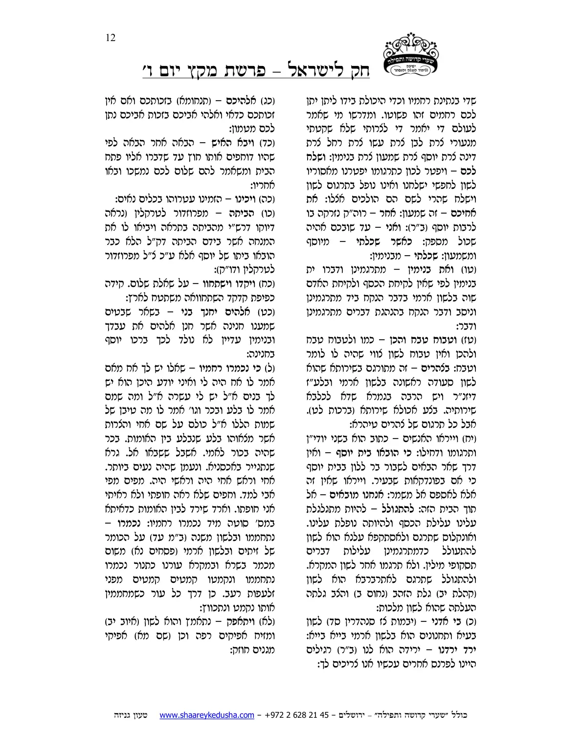 חק לישראל – פרשת מקץ – יום ו' – עמוד 12