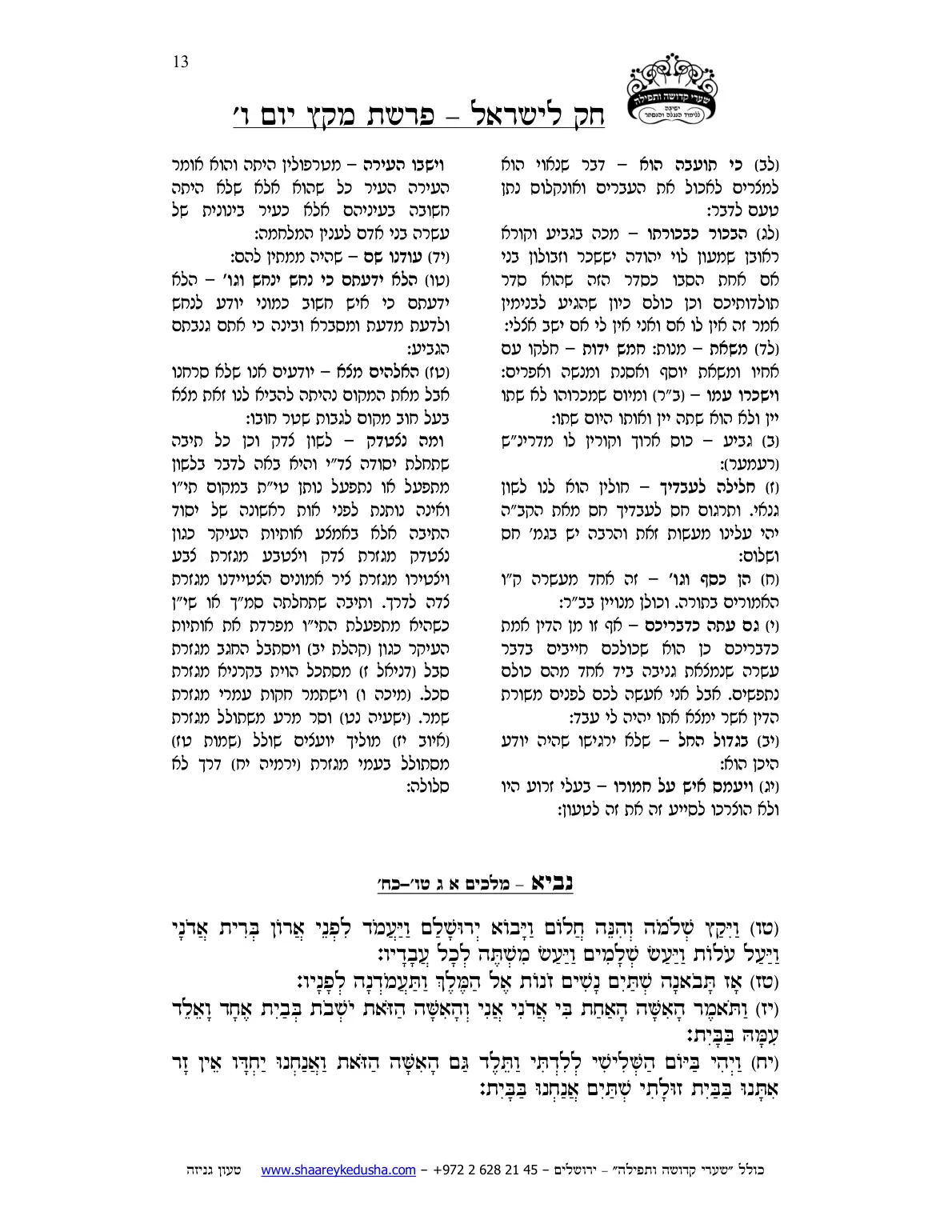 חק לישראל – פרשת מקץ – יום ו' – עמוד 13