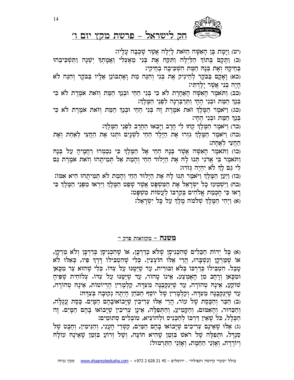 חק לישראל – פרשת מקץ – יום ו' – עמוד 14
