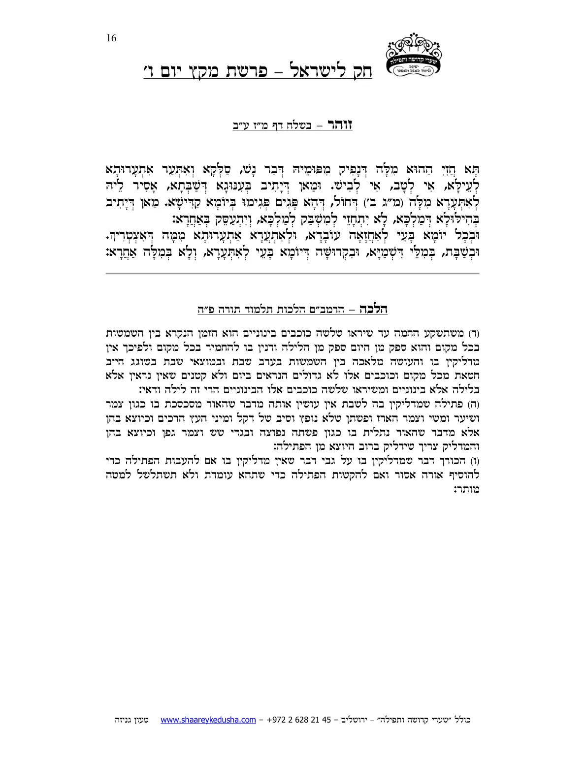חק לישראל – פרשת מקץ – יום ו' – עמוד 16