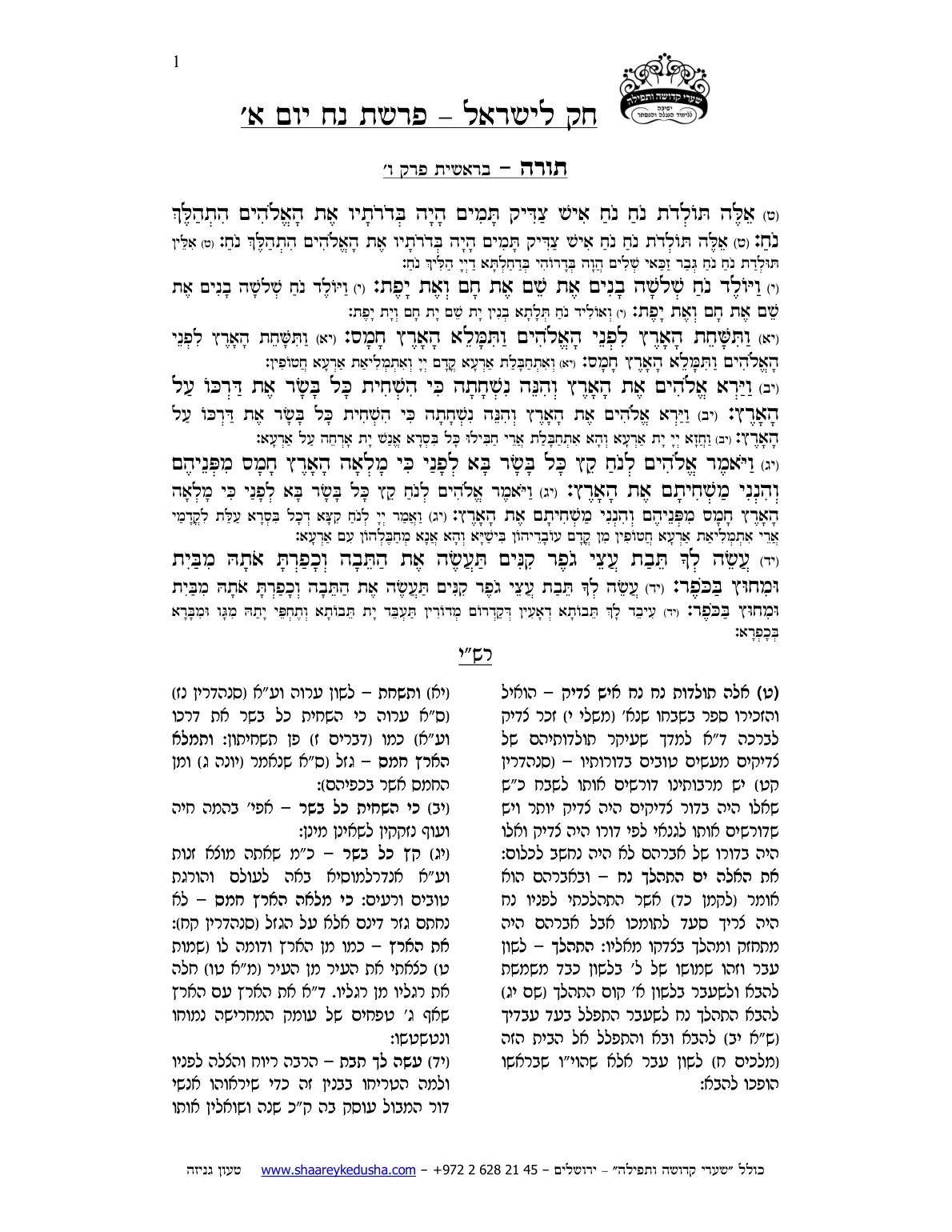 חק לישראל – פרשת נח – יום א' – עמוד 1