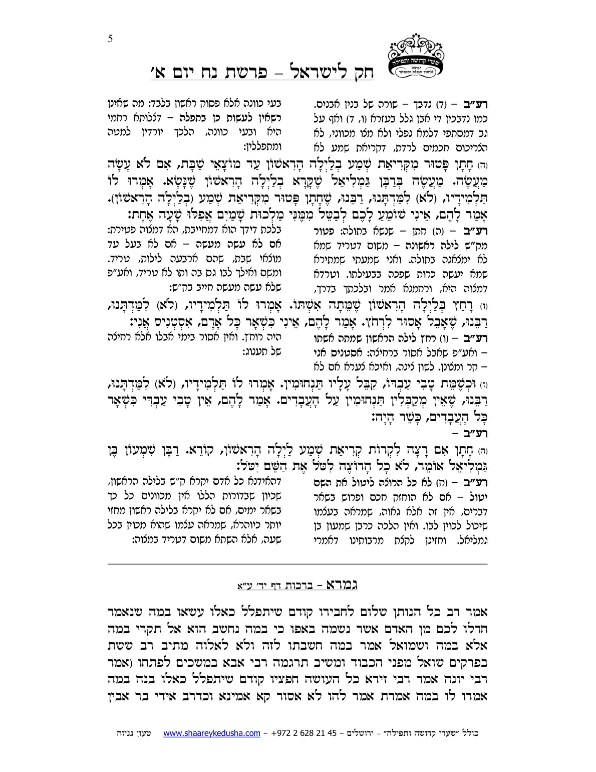 חק לישראל – פרשת נח – יום א' – עמוד 5