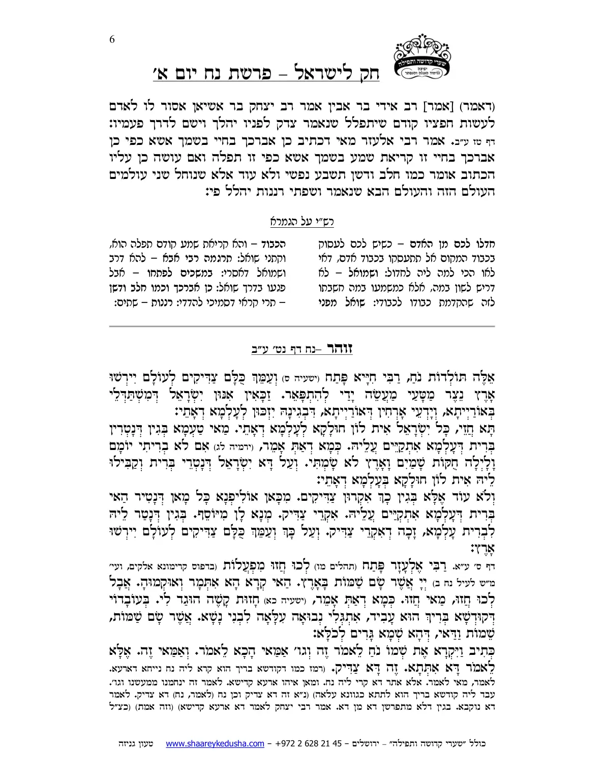 חק לישראל – פרשת נח – יום א' – עמוד 6