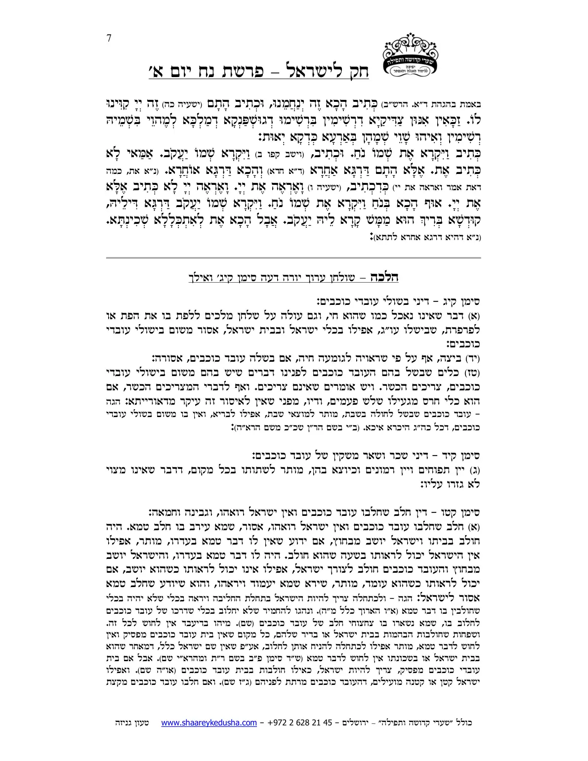 חק לישראל – פרשת נח – יום א' – עמוד 7