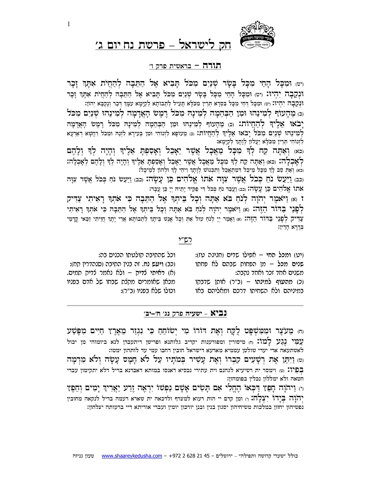 חק לישראל – פרשת נח – יום ג' – עמוד 1