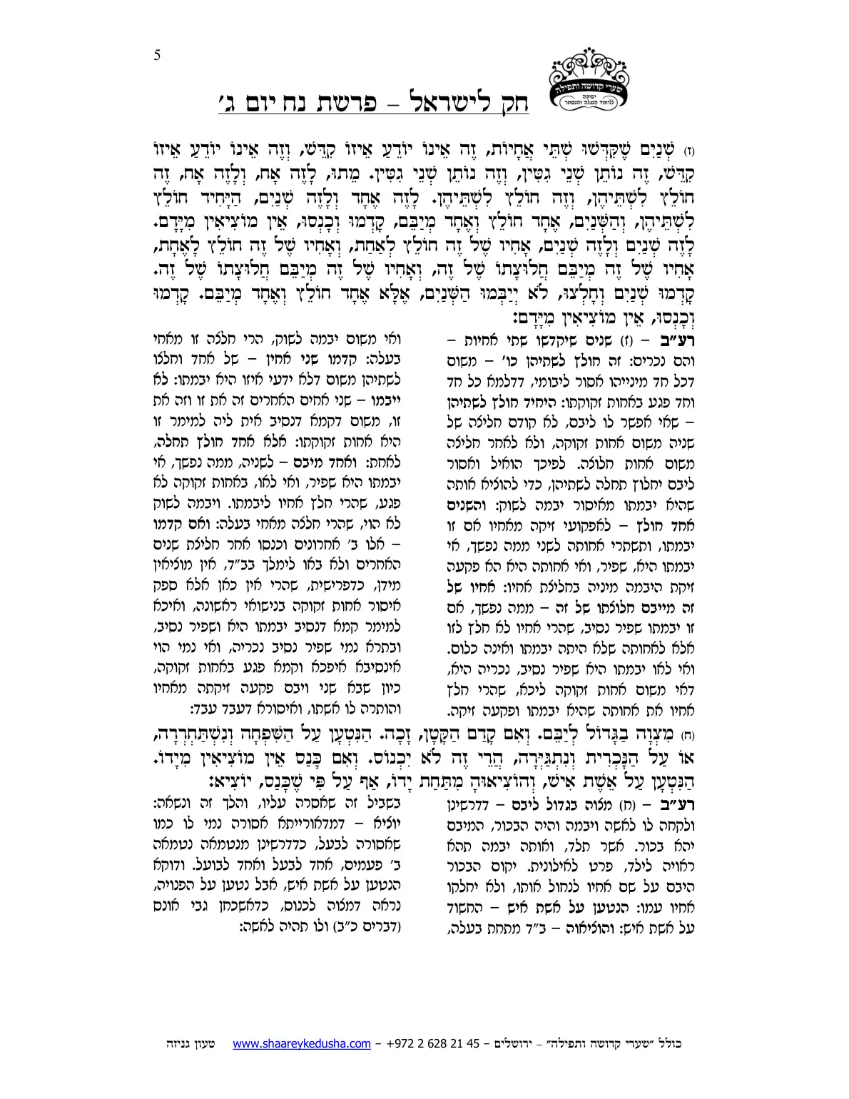 חק לישראל – פרשת נח – יום ג' – עמוד 5