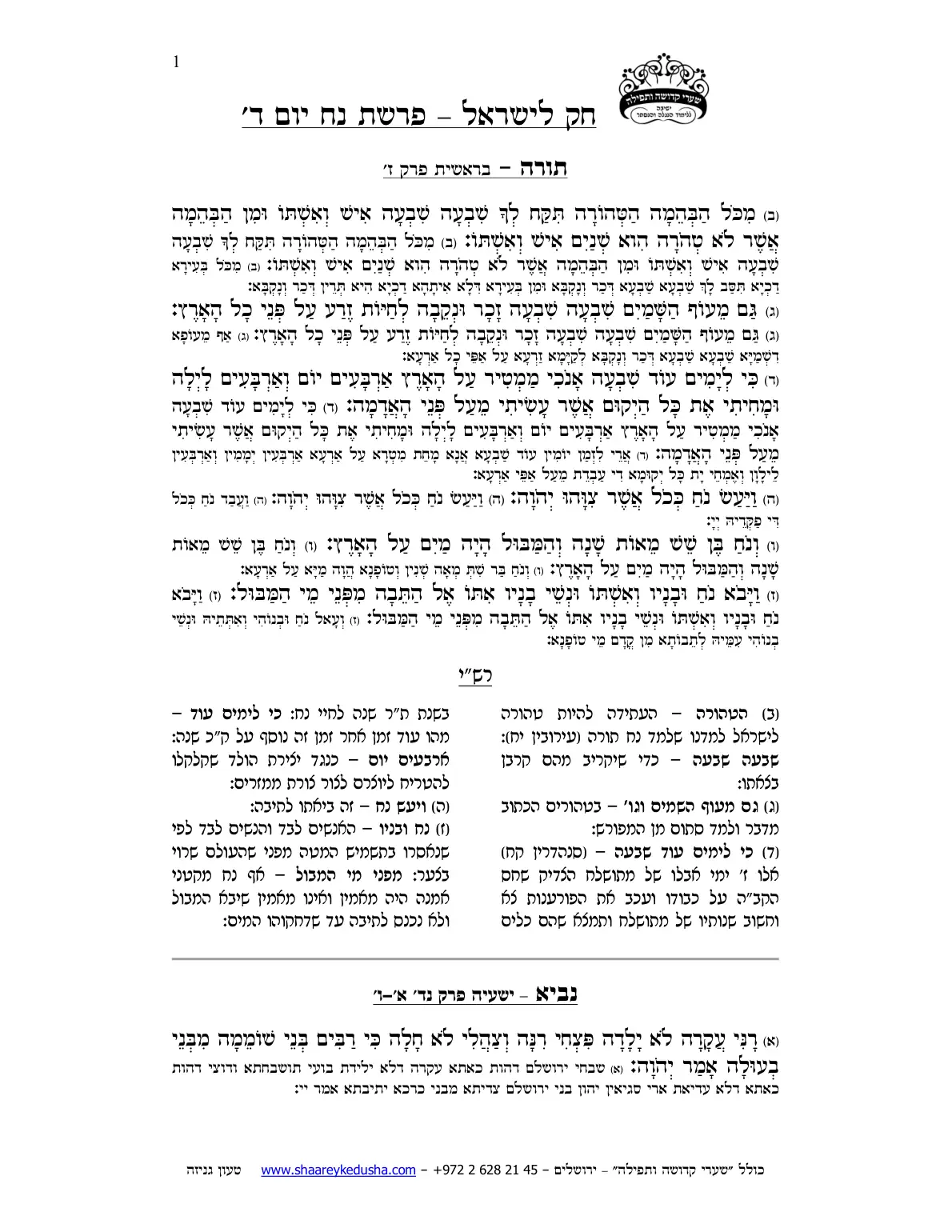 חק לישראל – פרשת נח – יום ד' – עמוד 1