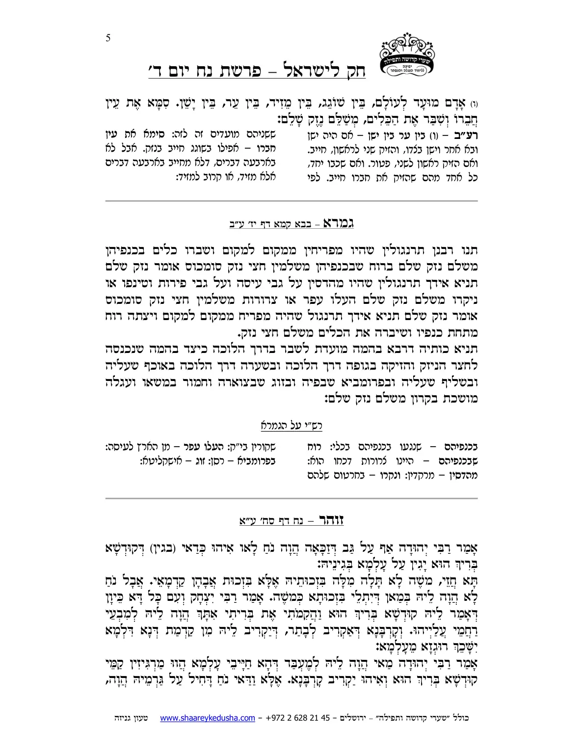 חק לישראל – פרשת נח – יום ד' – עמוד 5
