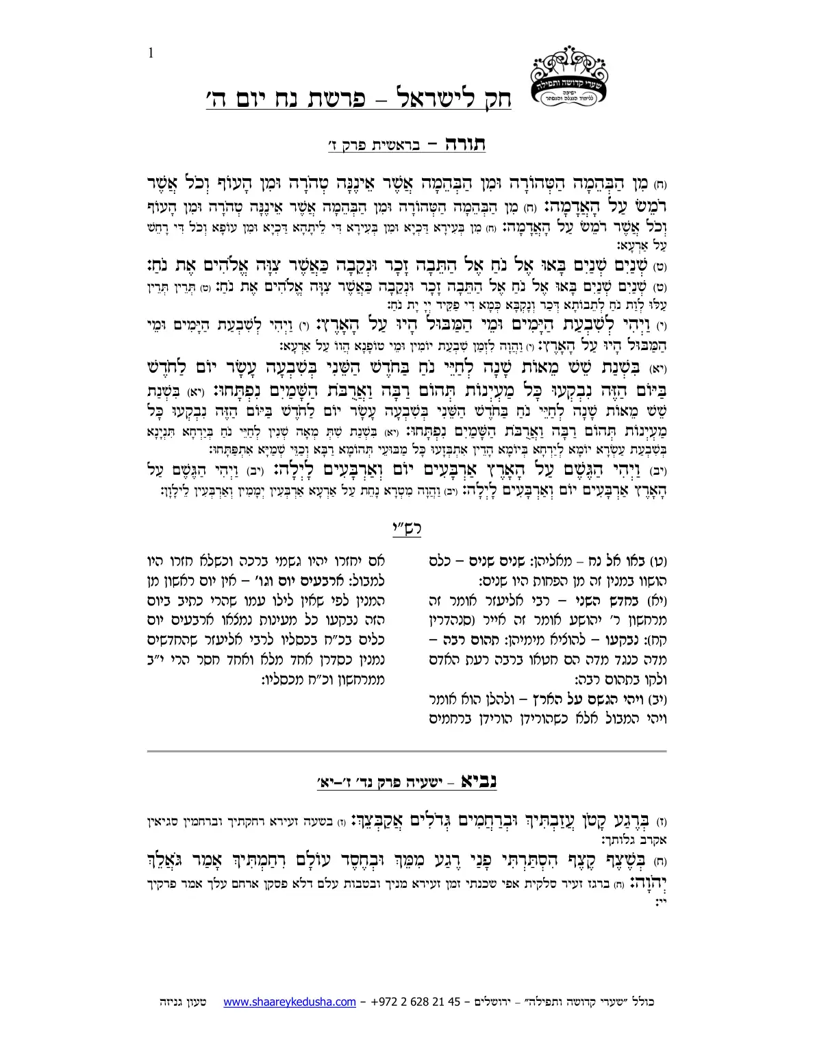 חק לישראל – פרשת נח – יום ה' – עמוד 1
