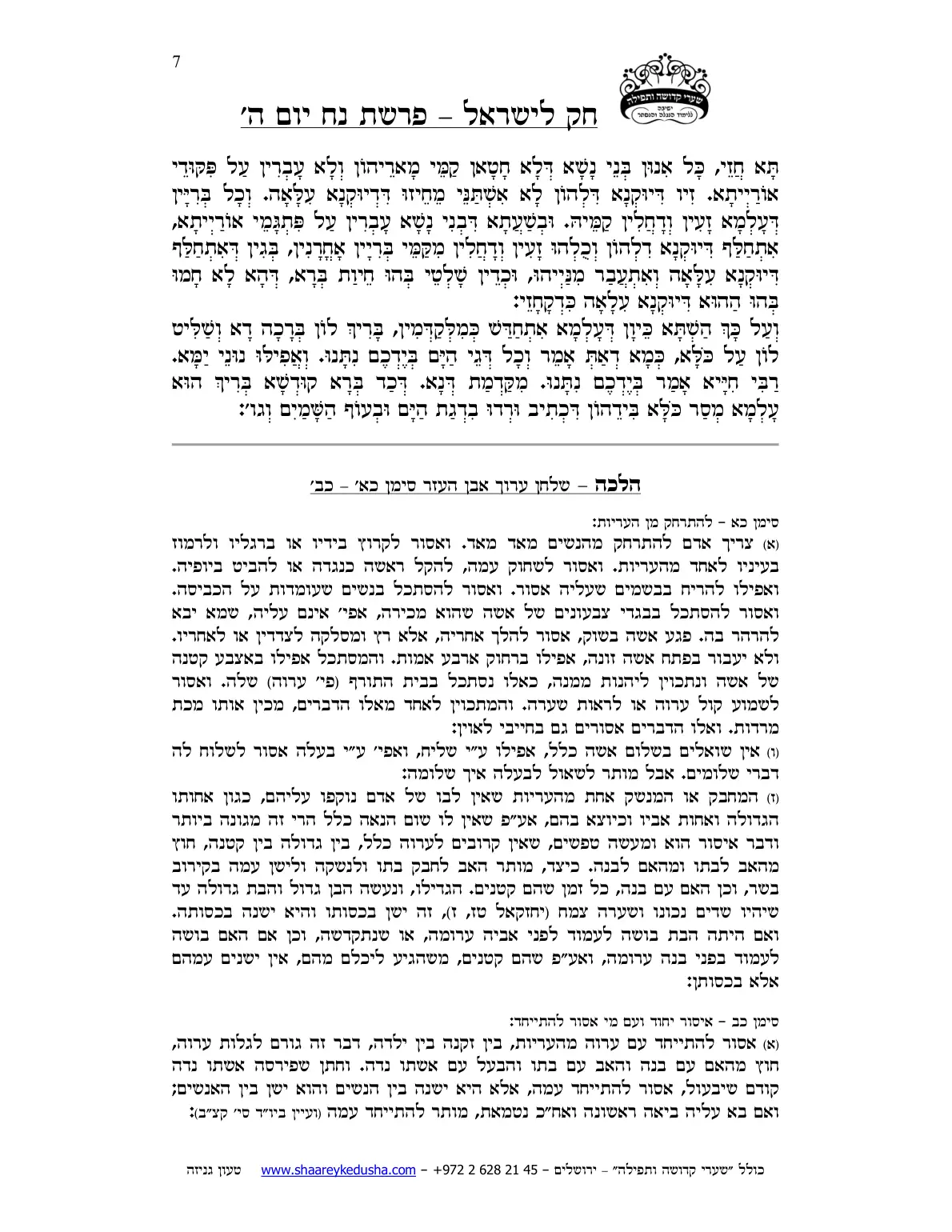 חק לישראל – פרשת נח – יום ה' – עמוד 7