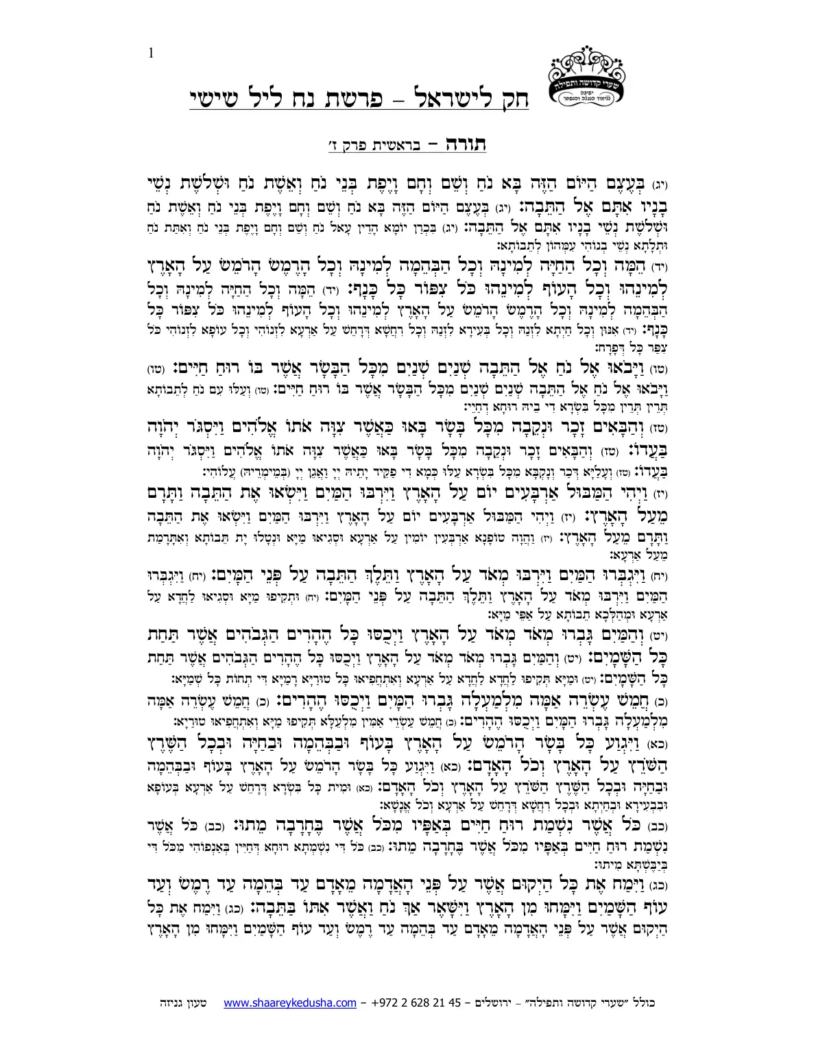 חק לישראל – פרשת נח – ליל שישי – עמוד 1