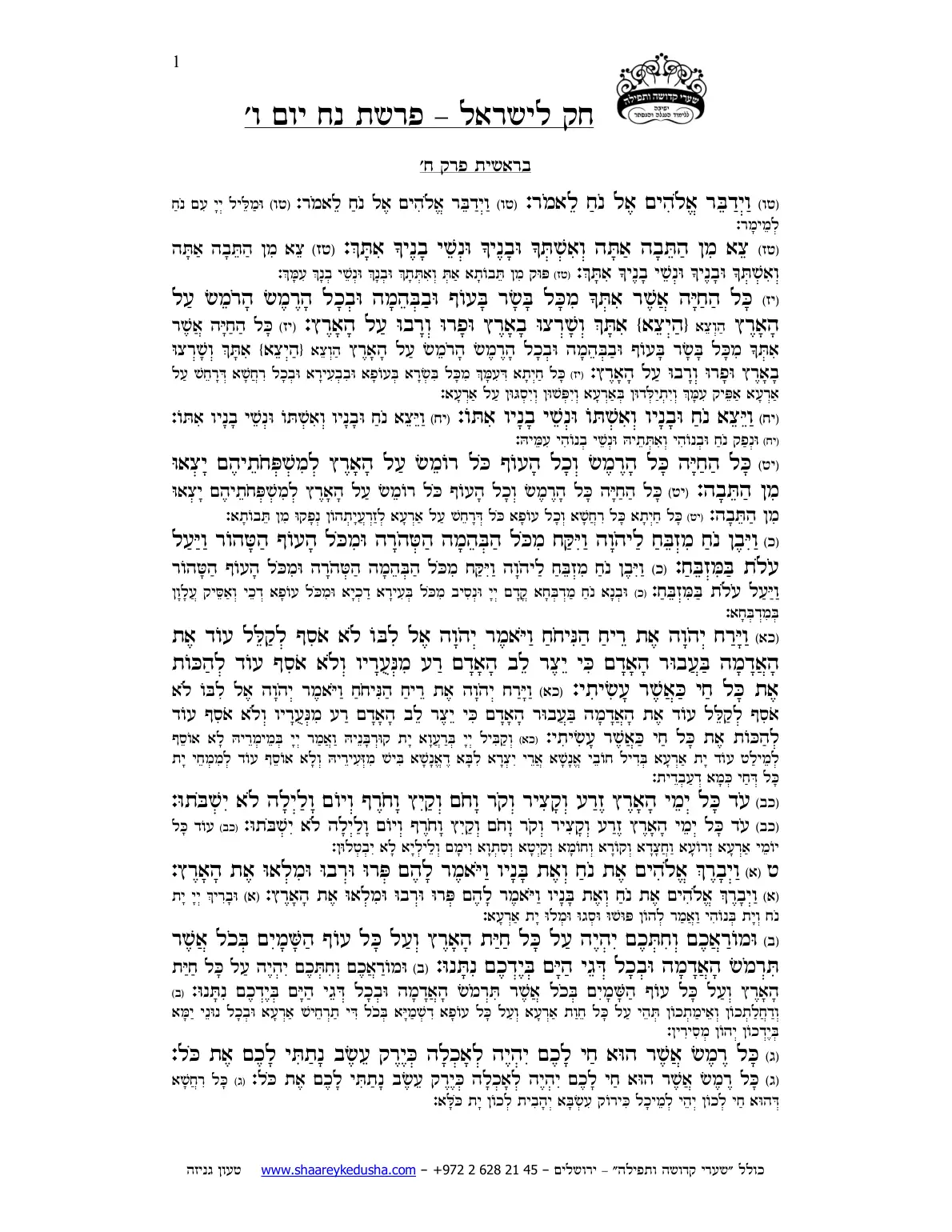 חק לישראל – פרשת נח – יום ו' – עמוד 1