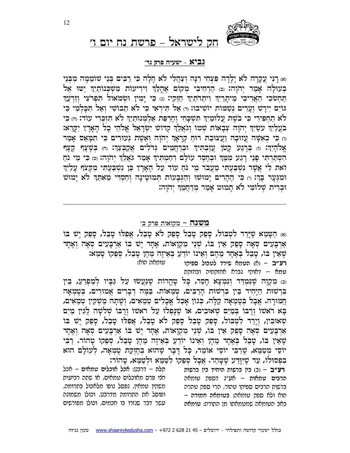 חק לישראל – פרשת נח – יום ו' – עמוד 12