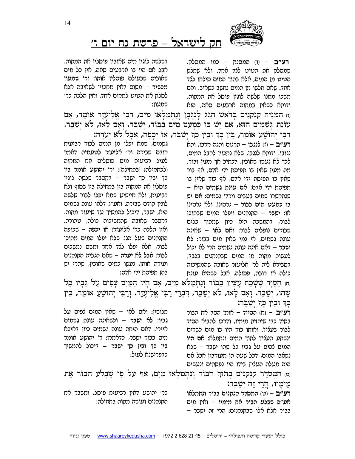 חק לישראל – פרשת נח – יום ו' – עמוד 14