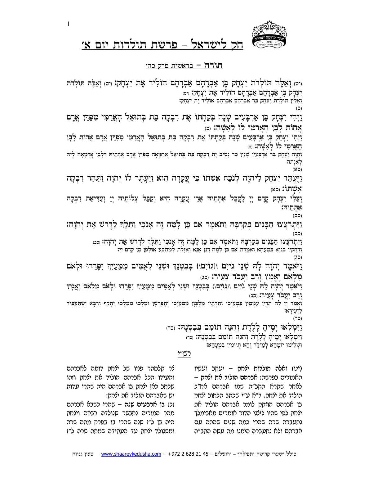 חק לישראל – פרשת תולדות – יום א' – עמוד 1