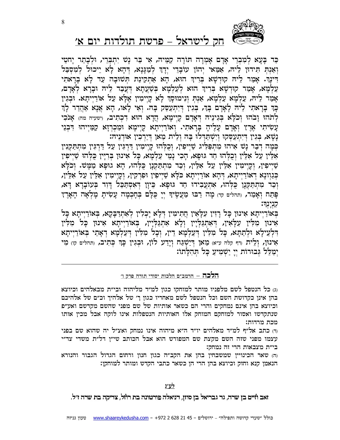 חק לישראל – פרשת תולדות – יום א' – עמוד 8