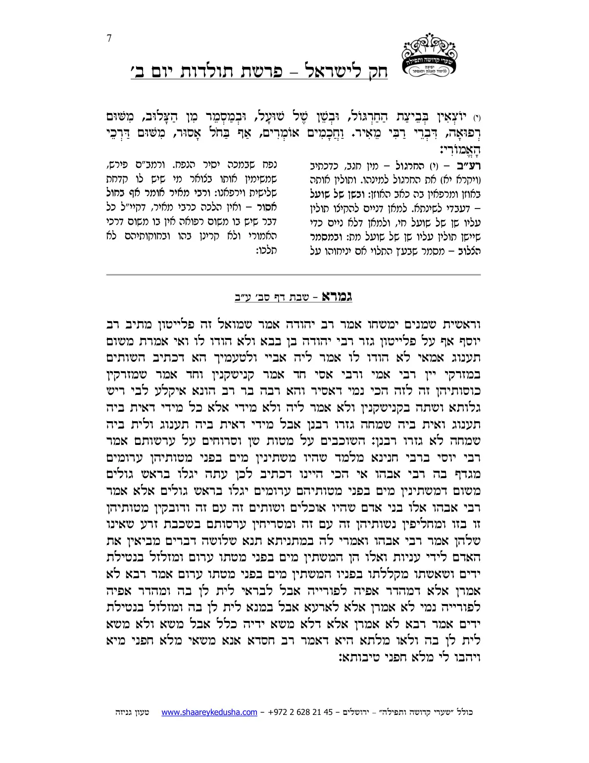 חק לישראל – פרשת תולדות – יום ב' – עמוד 7