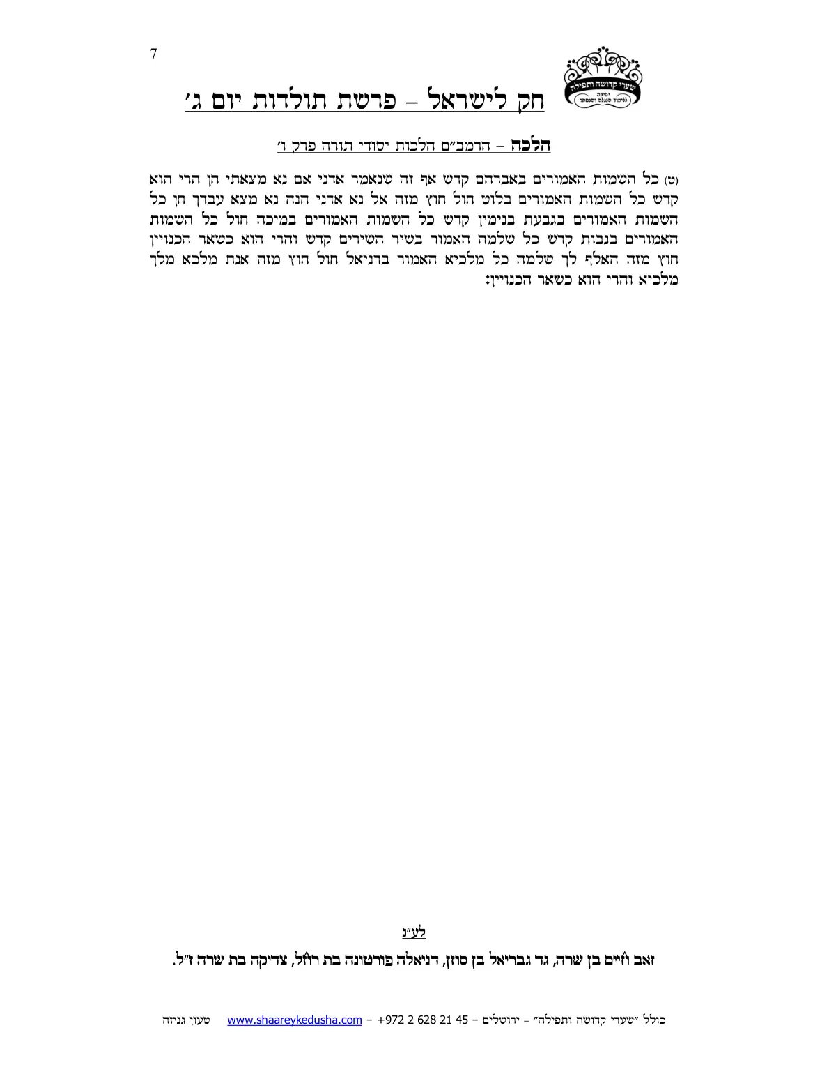 חק לישראל – פרשת תולדות – יום ג' – עמוד 7