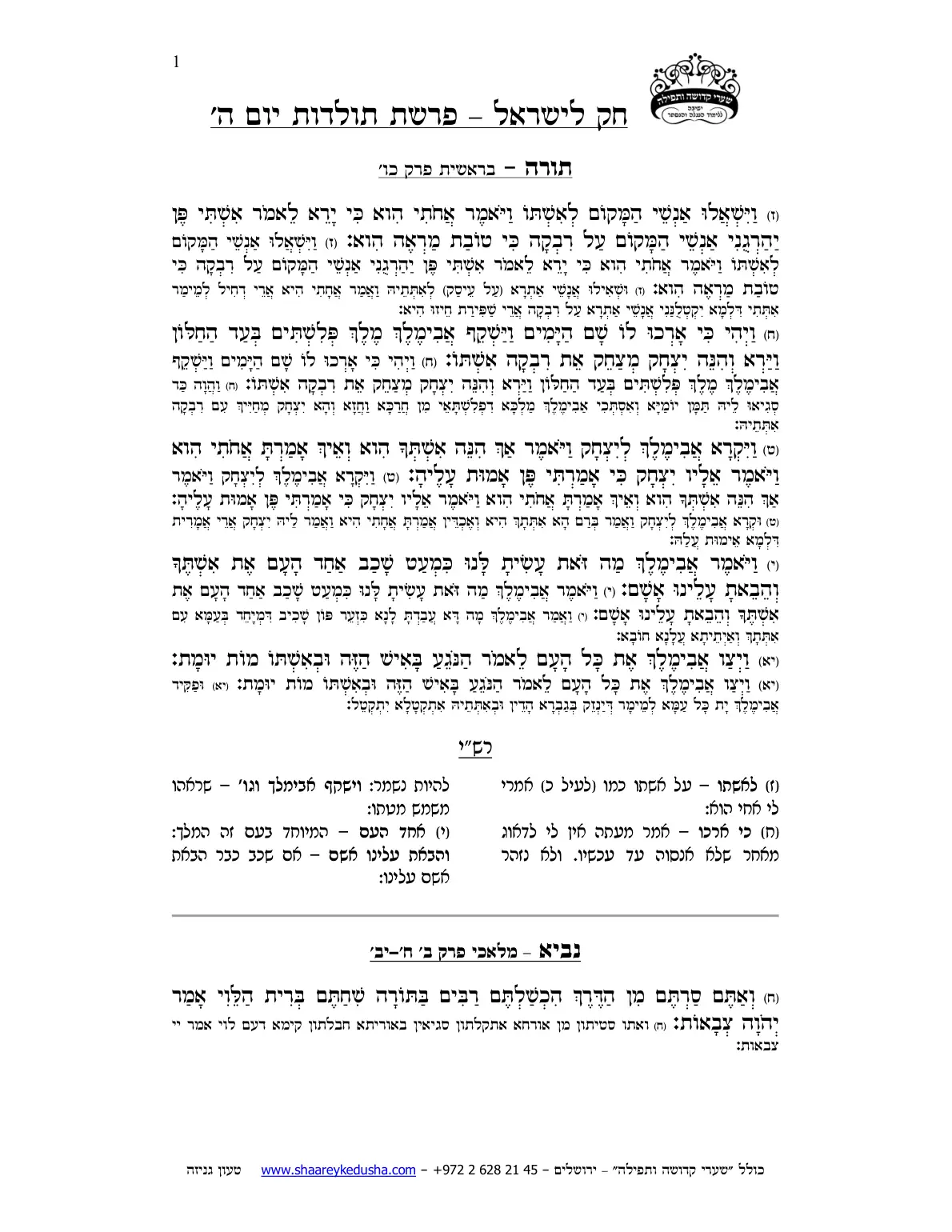 חק לישראל – פרשת תולדות – יום ה' – עמוד 1