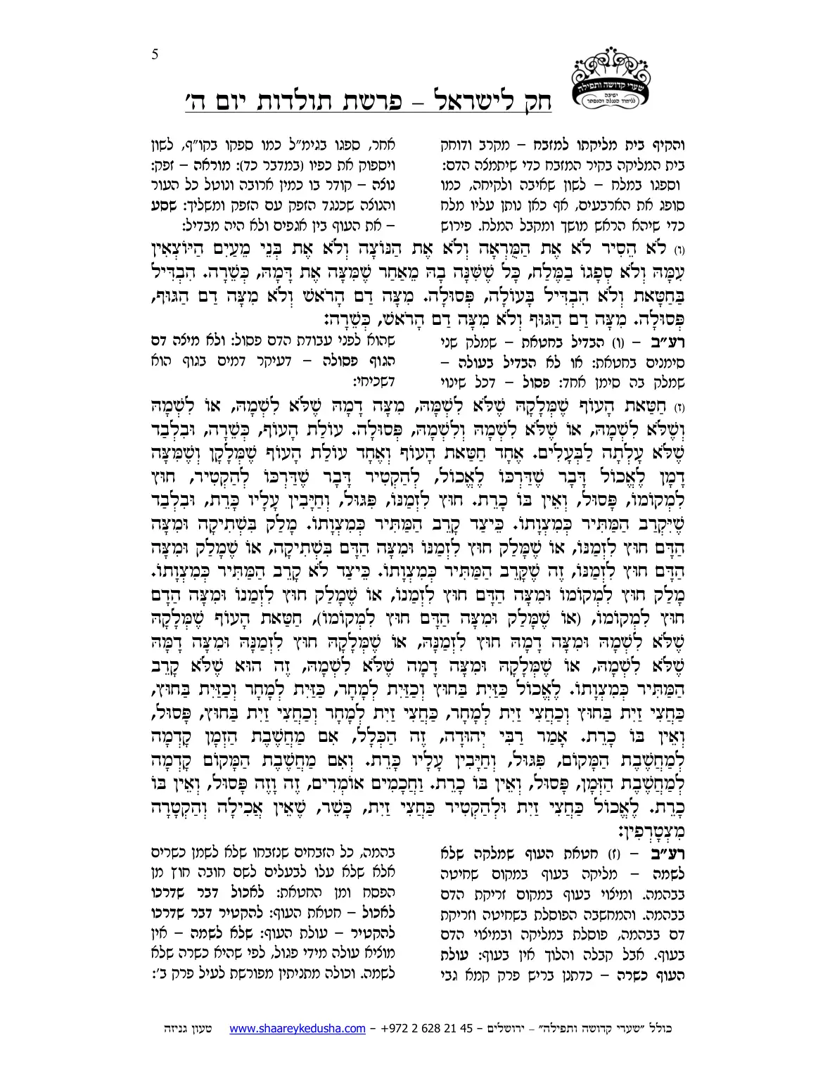 חק לישראל – פרשת תולדות – יום ה' – עמוד 5