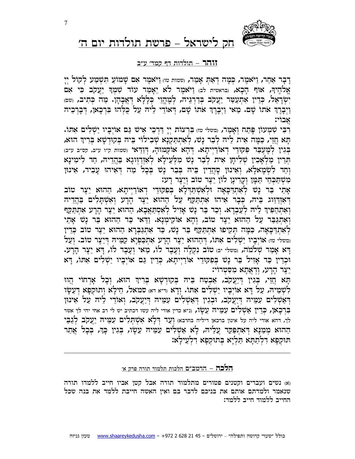 חק לישראל – פרשת תולדות – יום ה' – עמוד 7