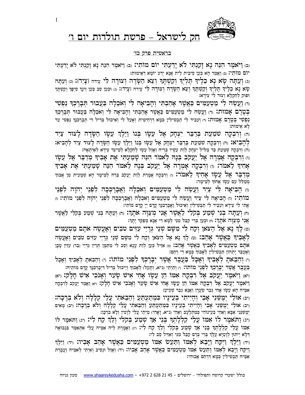 חק לישראל – פרשת תולדות – יום ו' – עמוד 1