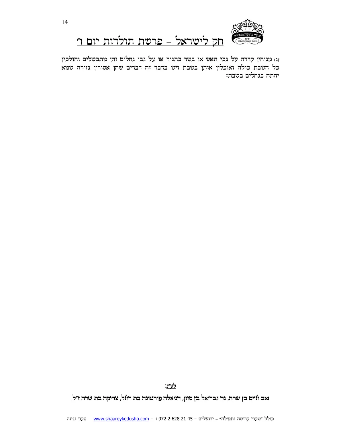 חק לישראל – פרשת תולדות – יום ו' – עמוד 14