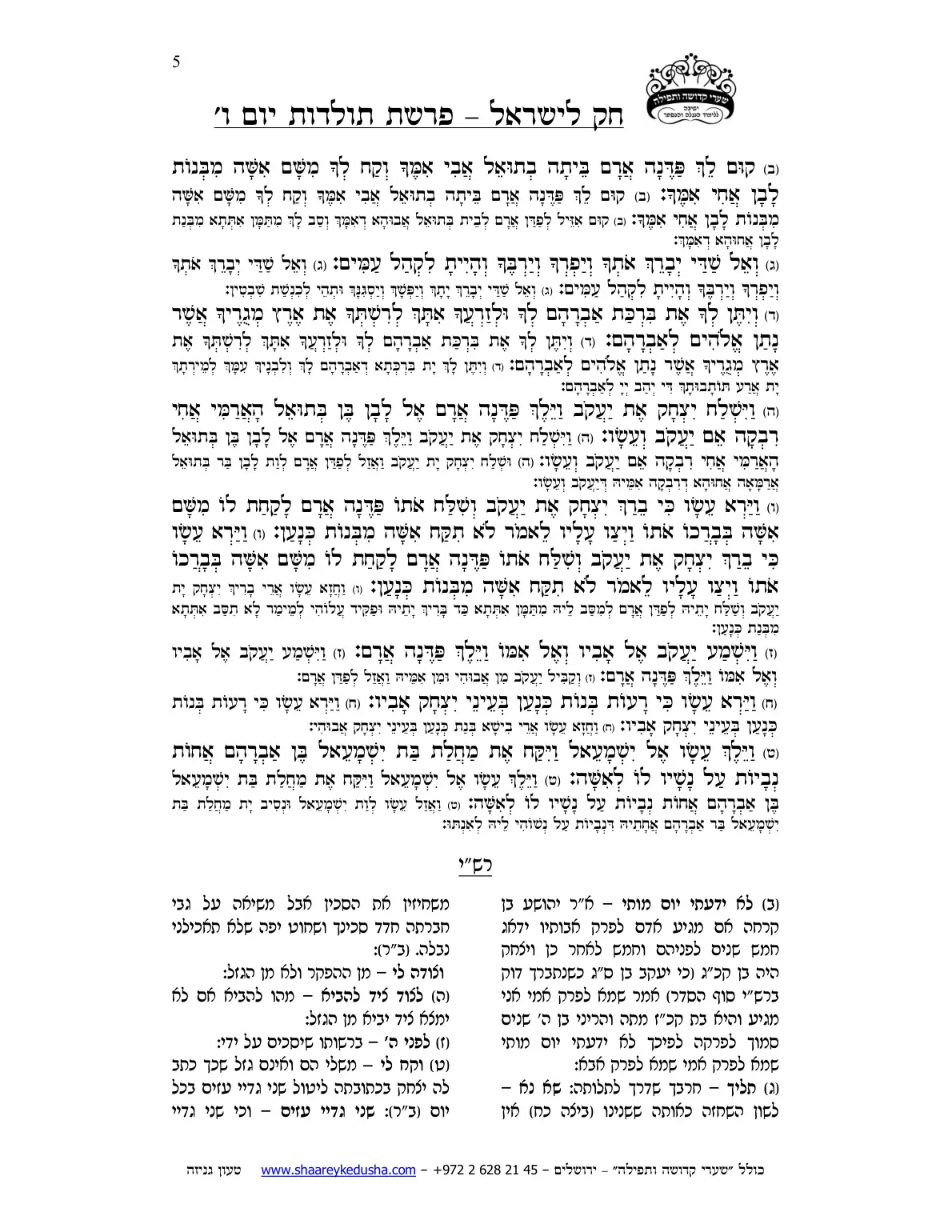 חק לישראל – פרשת תולדות – יום ו' – עמוד 5