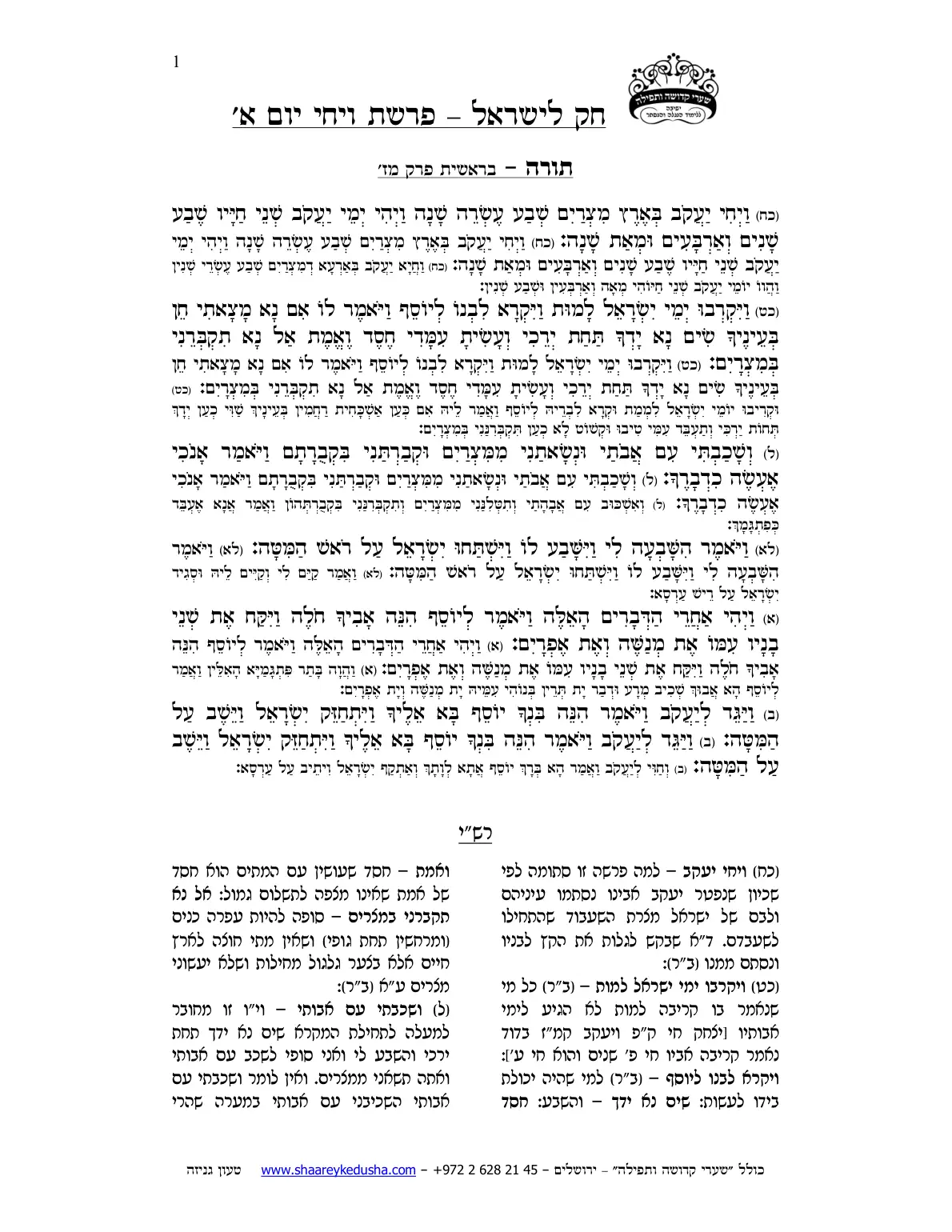 חק לישראל – פרשת ויחי – יום א' – עמוד 1