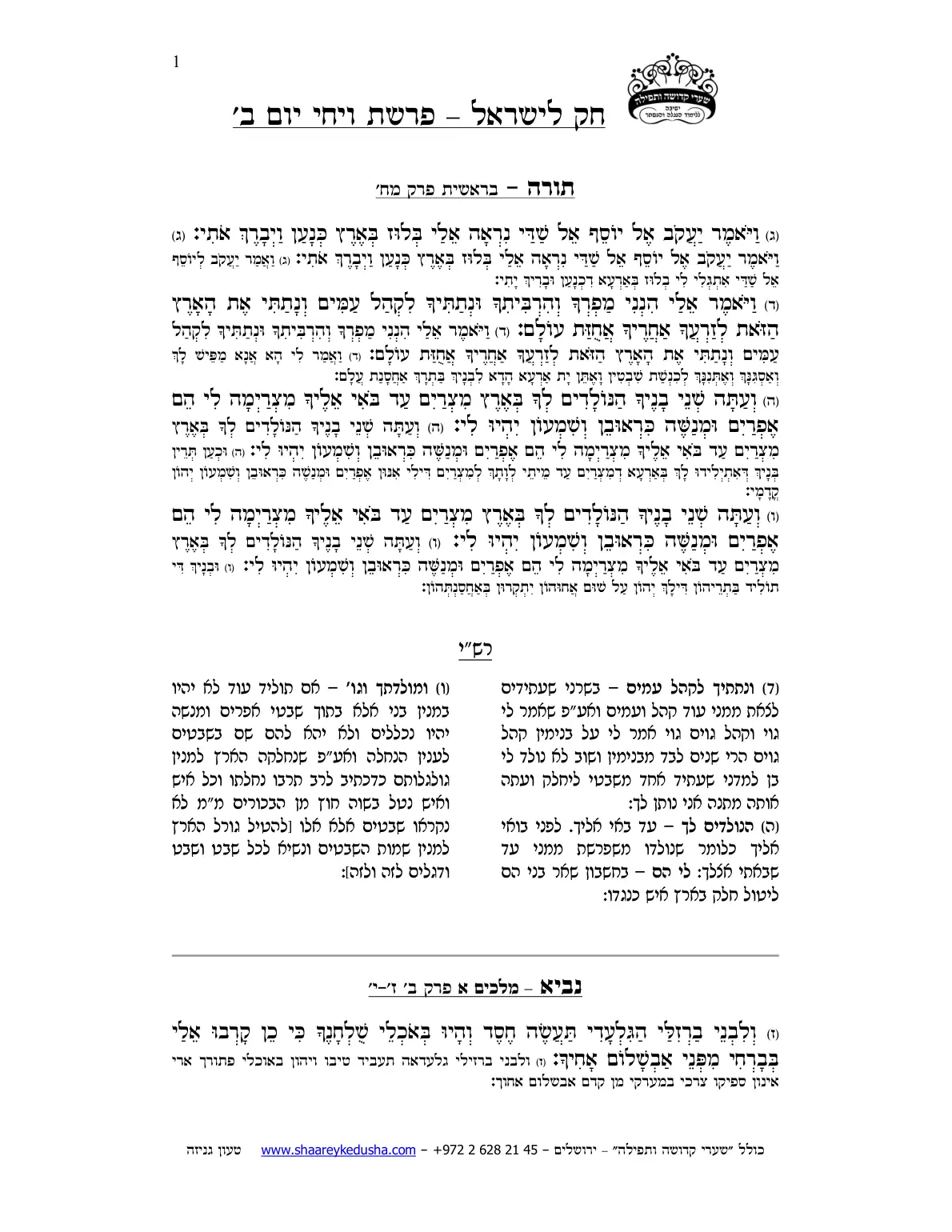חק לישראל – פרשת ויחי – יום ב' – עמוד 1