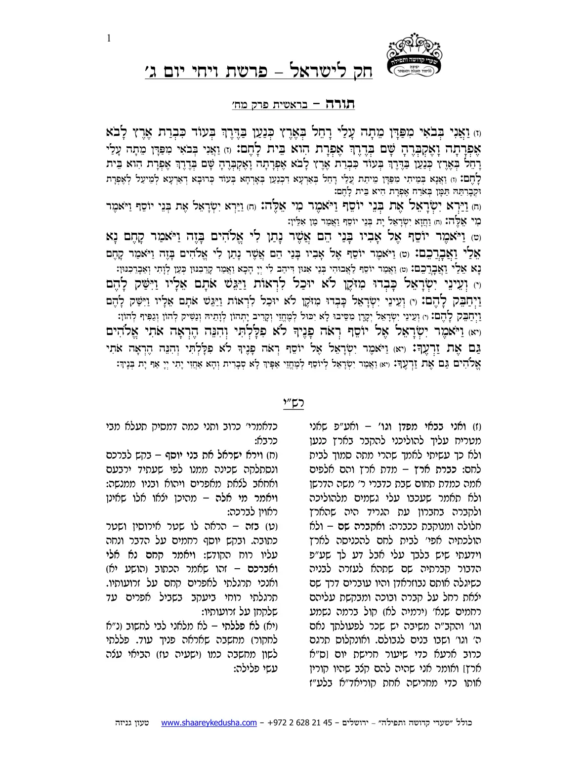חק לישראל – פרשת ויחי – יום ג' – עמוד 1