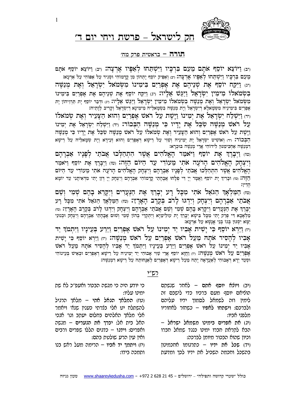 חק לישראל – פרשת ויחי – יום ד' – עמוד 1