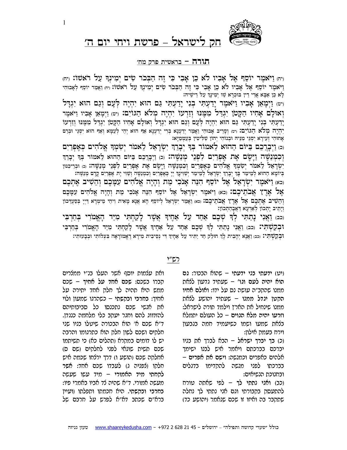 חק לישראל – פרשת ויחי – יום ה' – עמוד 1