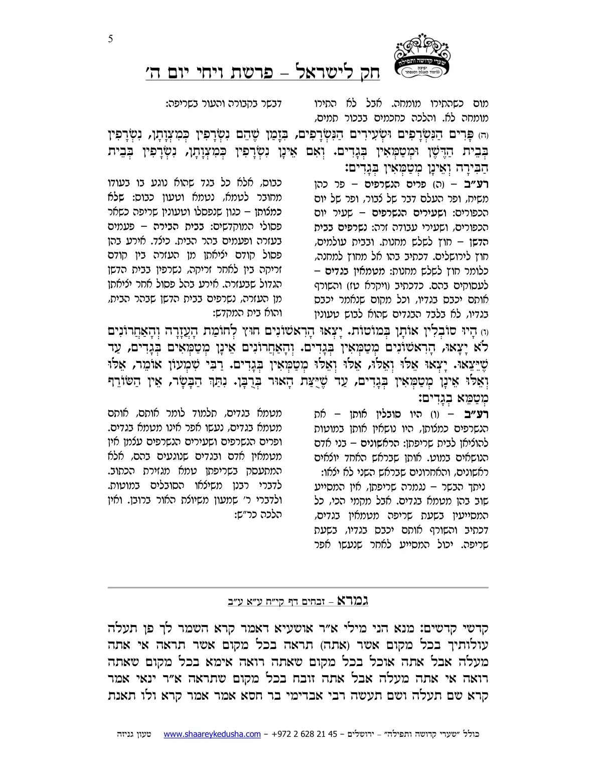 חק לישראל – פרשת ויחי – יום ה' – עמוד 5