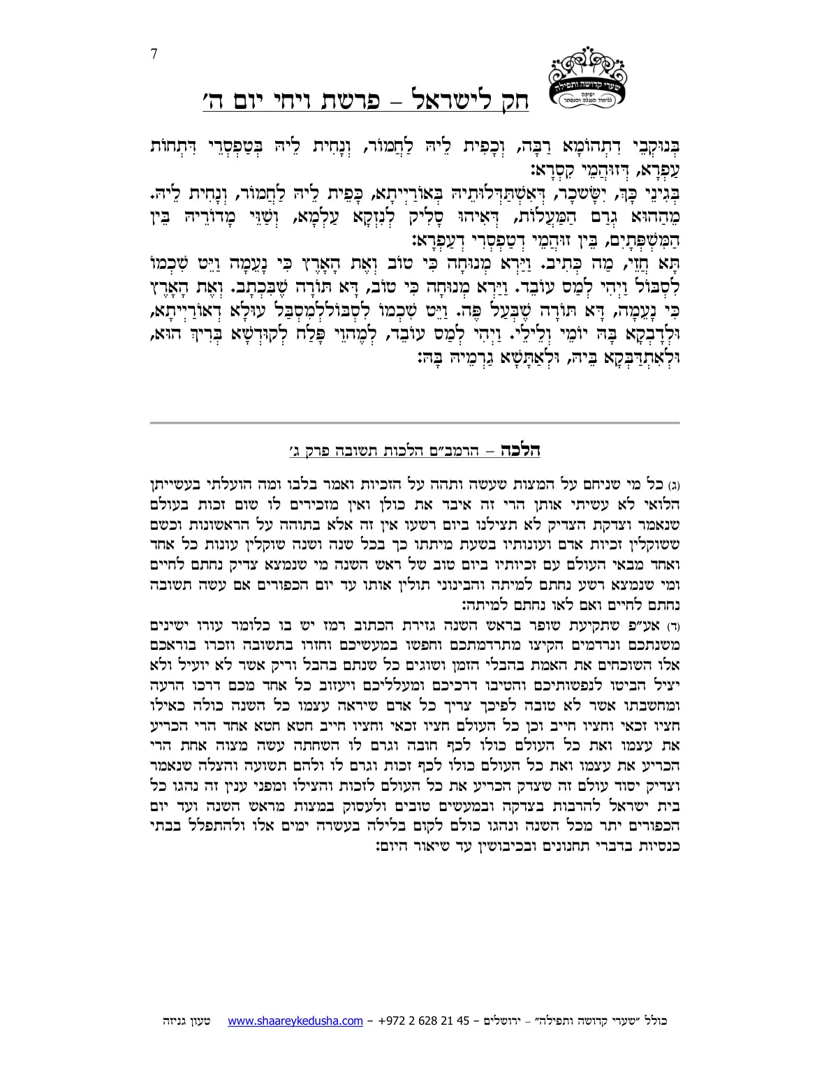 חק לישראל – פרשת ויחי – יום ה' – עמוד 7
