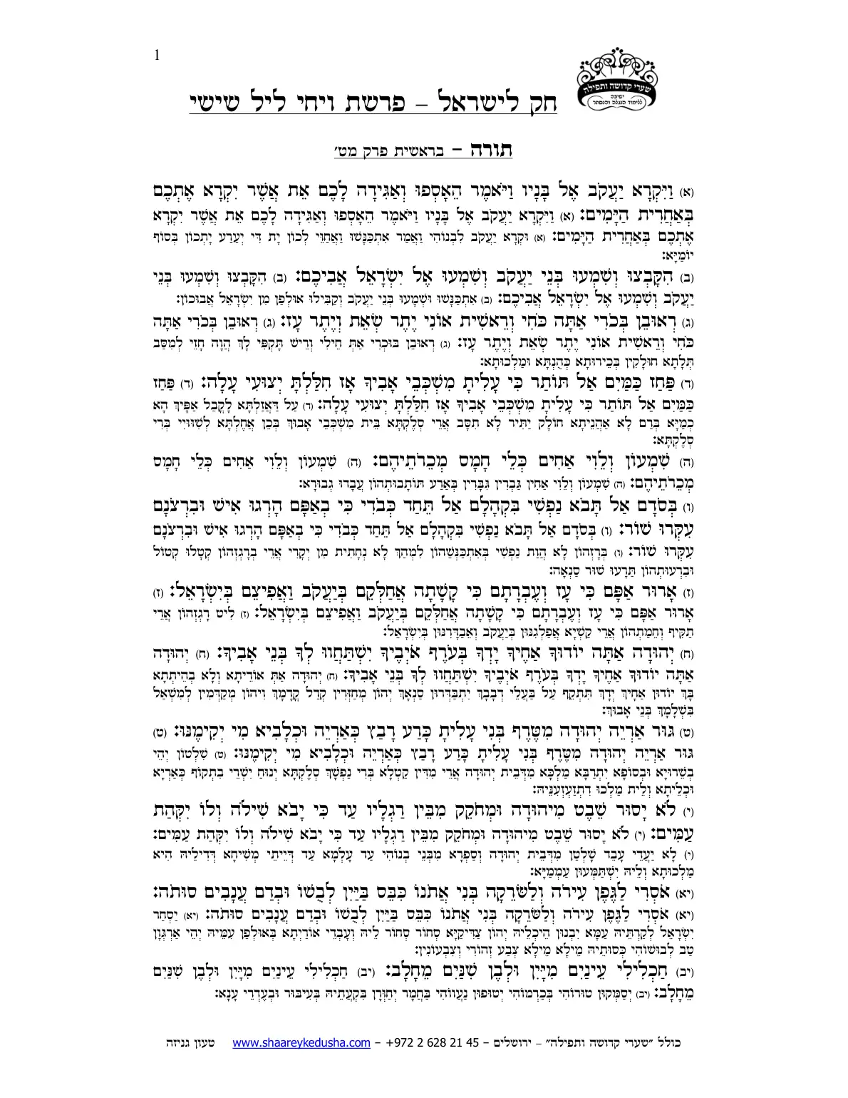 חק לישראל – פרשת ויחי – ליל שישי – עמוד 1