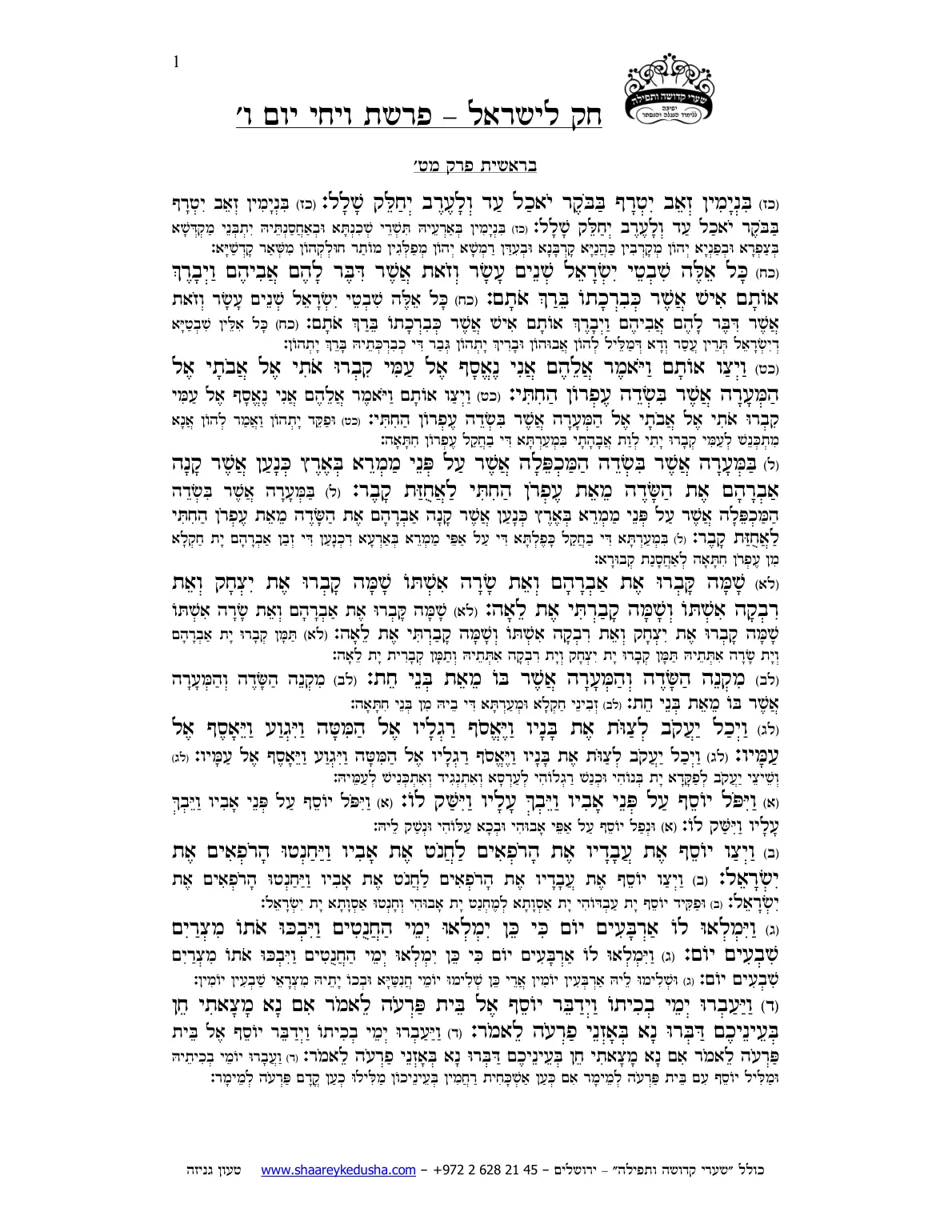 חק לישראל – פרשת ויחי – יום ו' – עמוד 1