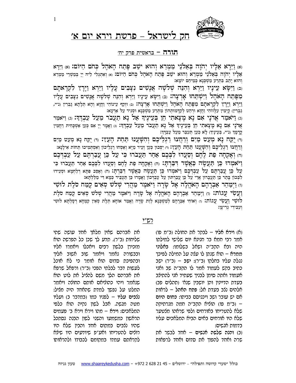 חק לישראל – פרשת וירא – יום א' – עמוד 1