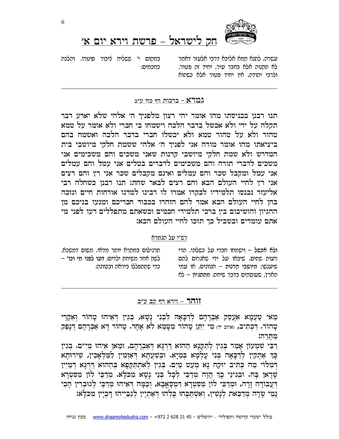 חק לישראל – פרשת וירא – יום א' – עמוד 6