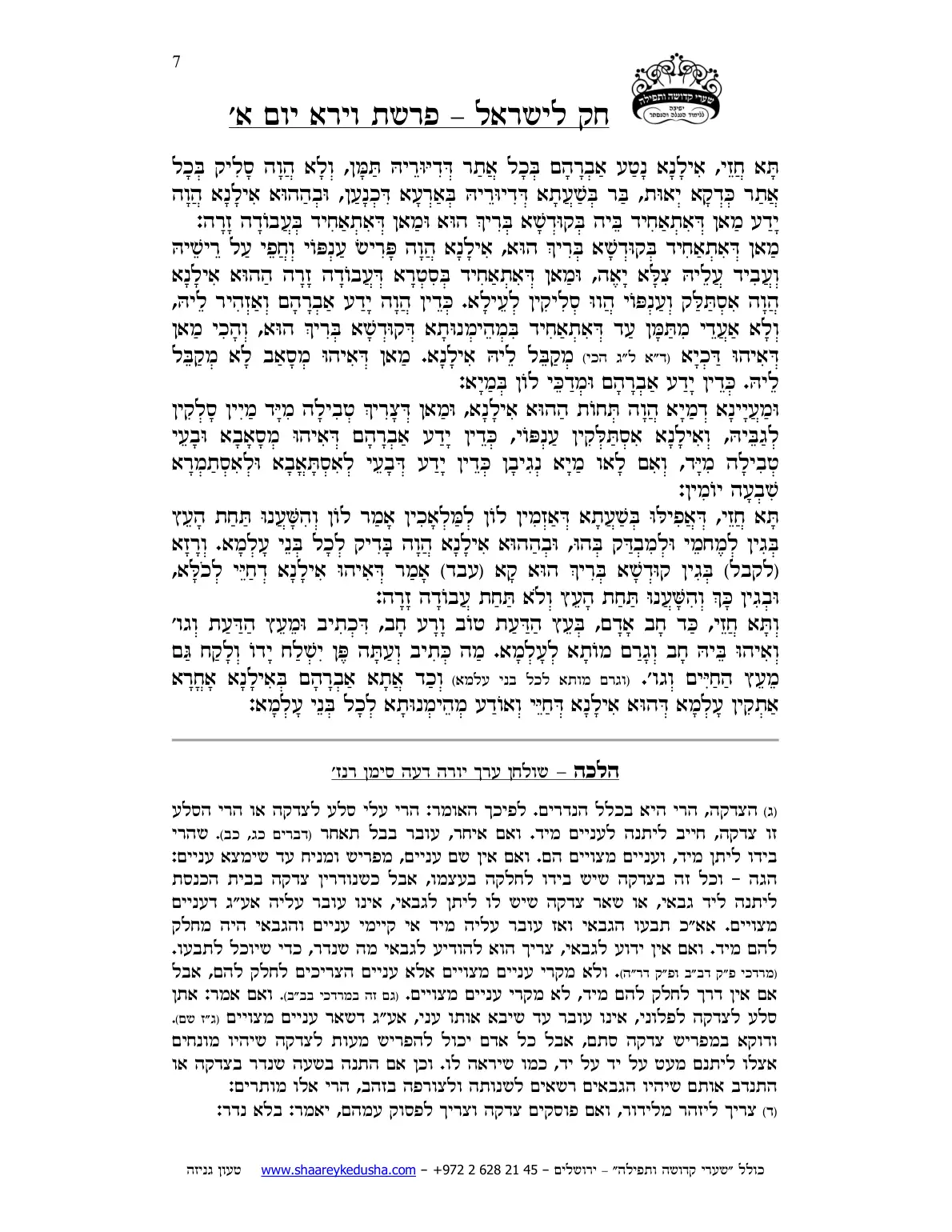 חק לישראל – פרשת וירא – יום א' – עמוד 7