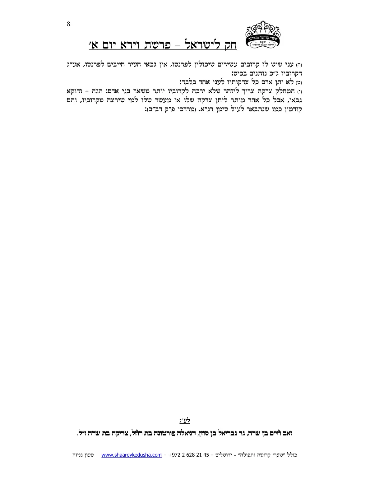 חק לישראל – פרשת וירא – יום א' – עמוד 8
