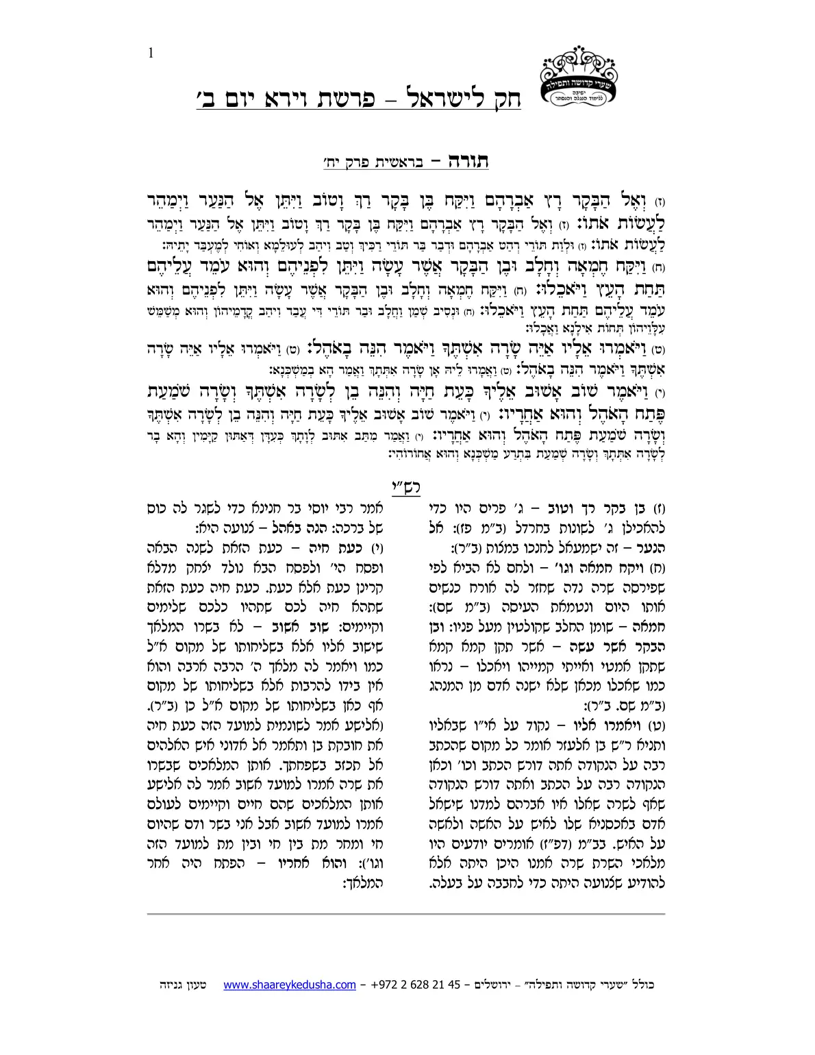 חק לישראל – פרשת וירא – יום ב' – עמוד 1