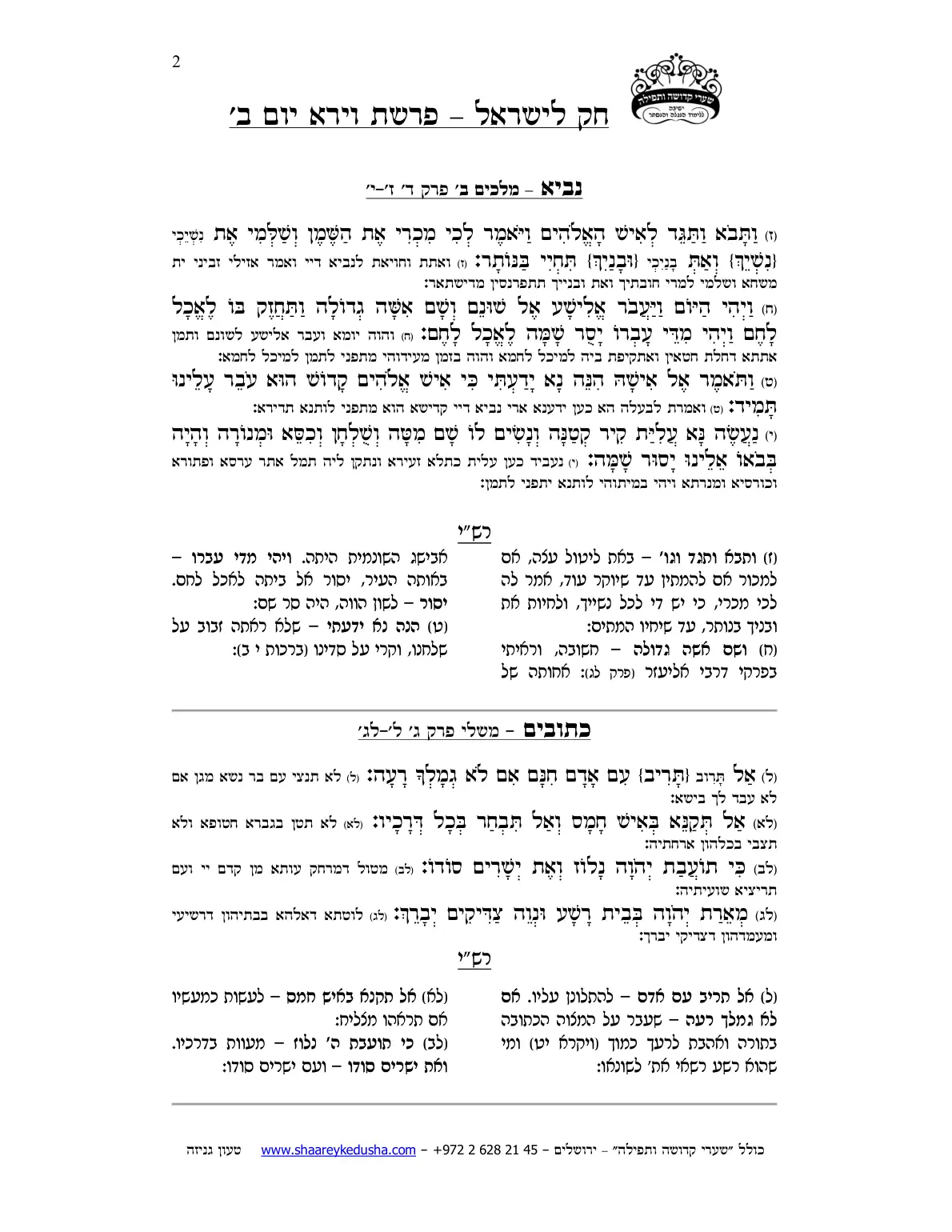 חק לישראל – פרשת וירא – יום ב' – עמוד 2