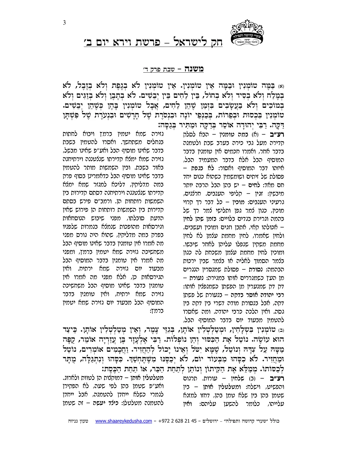 חק לישראל – פרשת וירא – יום ב' – עמוד 3