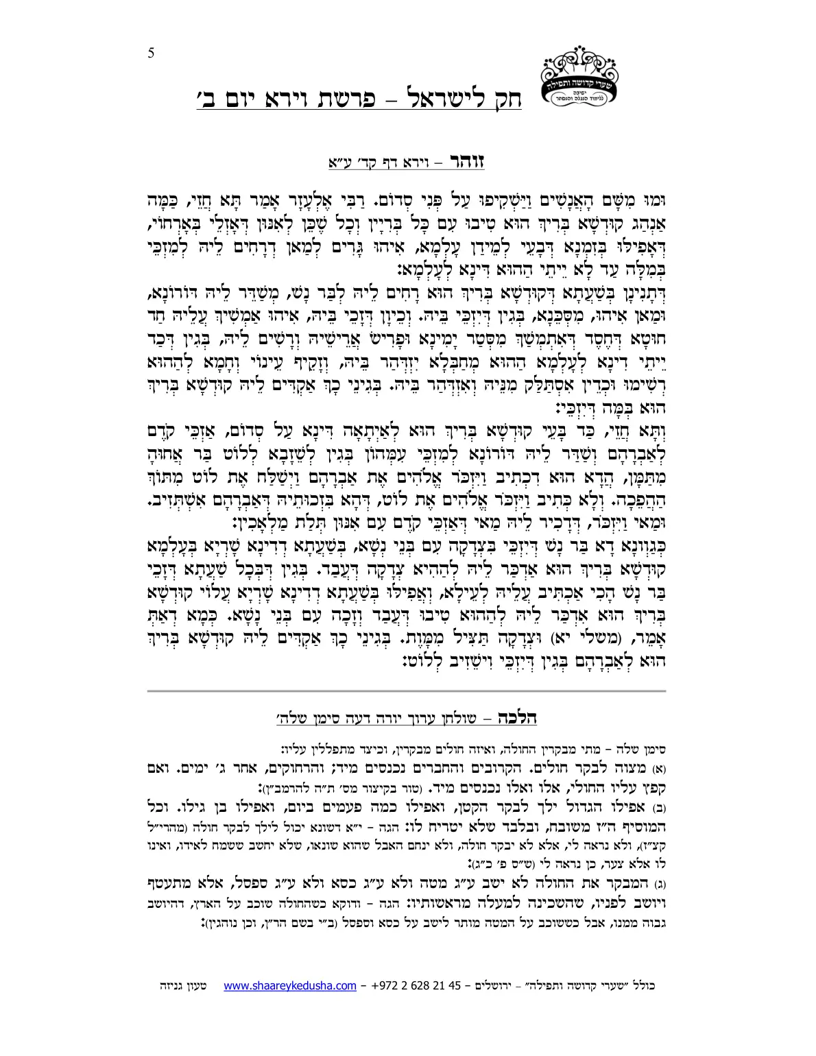 חק לישראל – פרשת וירא – יום ב' – עמוד 5