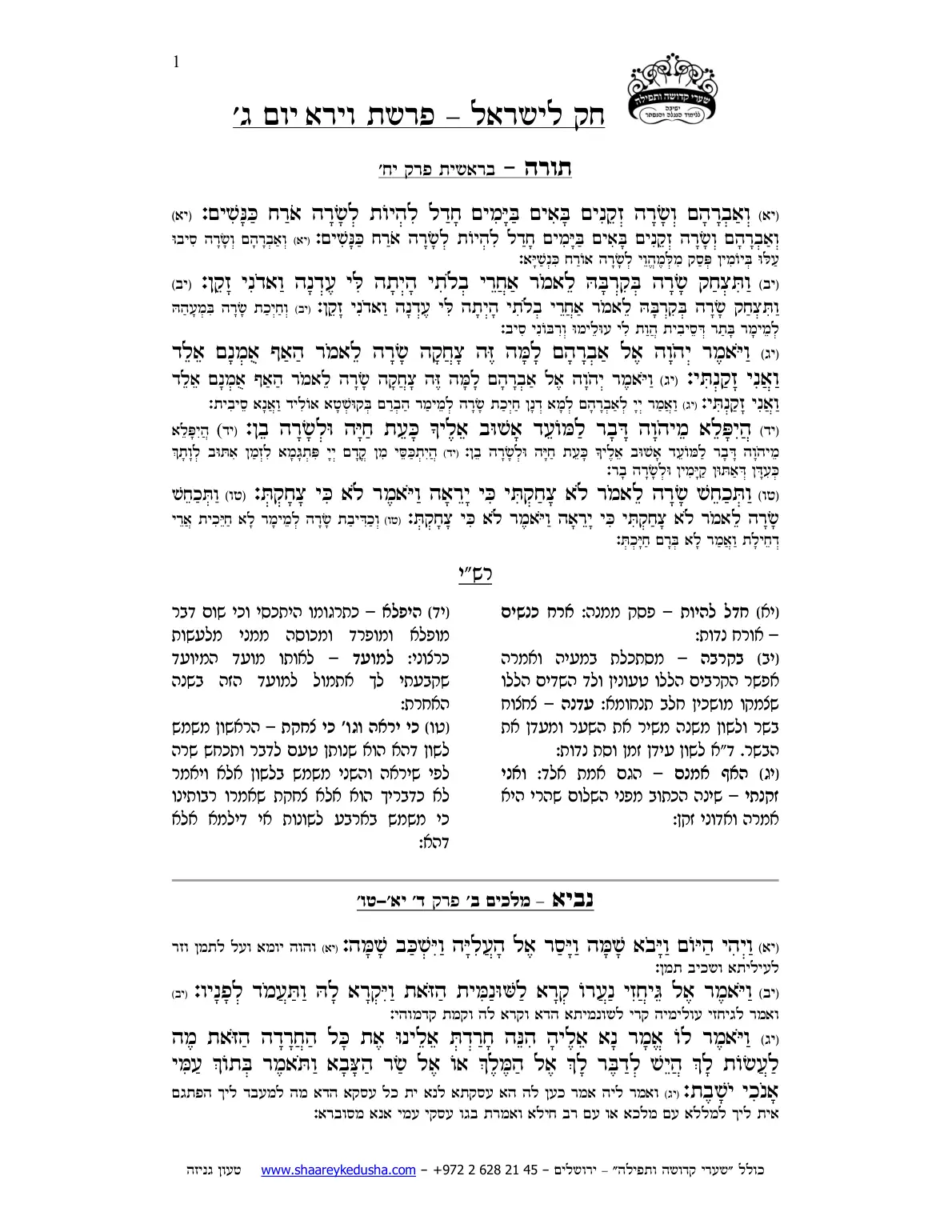חק לישראל – פרשת וירא – יום ג' – עמוד 1