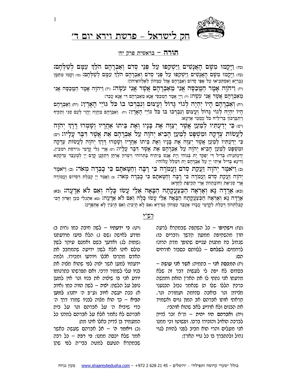 חק לישראל – פרשת וירא – יום ד' – עמוד 1